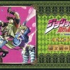 「ジョジョの奇妙な冒険」第2部 設定資料集を持っている人に  早めに読んで欲しい記事