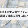 オーラリーの人気アイテムはこうやって買う？セレクトショップ通販のテクニック