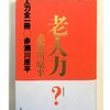 老人力　全一冊／赤瀬川原平