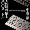 深水黎一郎『人間の尊厳と八〇〇メートル』(東京創元社)レビュー