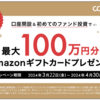 【期間限定】8.0%+α！初回の方はWキャンペーンに！