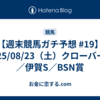 【週末競馬ガチ予想 #19】2025/08/23（土）クローバー賞／伊賀S／BSN賞
