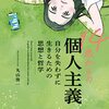 丸山俊一「14歳からの個人主義」779冊目