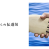 未来からの伝道師