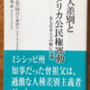 ジェームス・M・バーグマン「黒人差別とアメリカ公民権運動」（集英社新書）　1950-60年代の公民権運動。白人レイシストと行政・司法が結託して黒人に暴力・リンチを行い、どう対抗するかが重要課題。