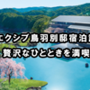 【エクシブ鳥羽別邸宿泊記】贅沢なひとときを満喫！エクシブ鳥羽別邸の会員制宿泊記