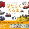 【絵本レビュー】はたらくくるま 絵でみるみえ〜るずかん【佐伯英次】