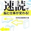 速読で脳と仕事が変わる！のか！？