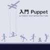  栗林健太郎『入門Puppet - Automate Your Infrastructure』を販売開始しました！