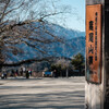 Mt.Takao in February, easy hiking by the main route 