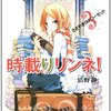 清野静『時載りリンネ！ 3 ささやきのクローゼット』