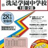 洗足学園中学校高校の2016年大学合格実績が学校HPにて公開されました！【東大2名、京大1名ほか】