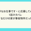簡単なお仕事です。に応募してみた　1話ネタバレ 　掃除するだけの家が事故物件だった！？