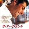 『ザ・エージェント』-ジェムのお気に入り映画