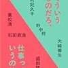 重松清×石田衣良×野中柊　「そういうものだろ、仕事っていうのは」　感想