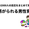 男性育休に対する2000人の反応をまとめてわかったこと
