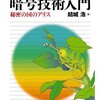 暗号技術をこれから学ぶ人にオススメ、"暗号技術入門"を読みました