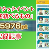 【455976pt】くさ統べ記録【#ポケマススコアタ】