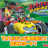 ディズニー「ミッキーマウスとロードレーサーズ」、7月1日から地上波放送スタート！おもちゃをまとめてみたよ。