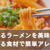 辛すぎるラーメンを美味しく！家にある食材で簡単マイルドアレンジ法