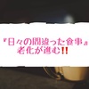 『日々の間違った食事シリーズ』 老化が進む‼️