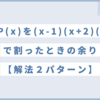 【整式の割り算】P(x)を(x-1)(x+2)(x-3)で割ったときのあまりの求め方２パターン