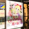 弥生美術館「はいからさんが通る」展 〜大正♡乙女らいふ×大和和紀ワールド！〜