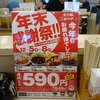 今年もお疲れさまでした！「年末感謝際‼」