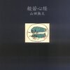 山田無文師の「般若心経」読了