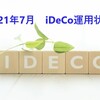 2021年7月　iDeCo運用状況　損益率24.6％