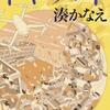 湊かなえ「ドキュメント」（角川書店）