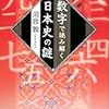 「数字で読み解く日本史の謎」河合敦著