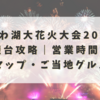 びわ湖大花火大会2025屋台攻略｜営業時間・マップ・ご当地グルメ