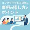 コンプライアンス研修を「自分ごと」に！記憶に残る面白い事例の探し方とポイント