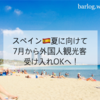 2020年夏はスペイン旅行できる？ホリエモンも行きたがるスペインの現状