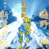 第282回「心に咲く花会」 『教養を深め、時代を読む』〜 『勇ましき高尚なる生涯』 〜 