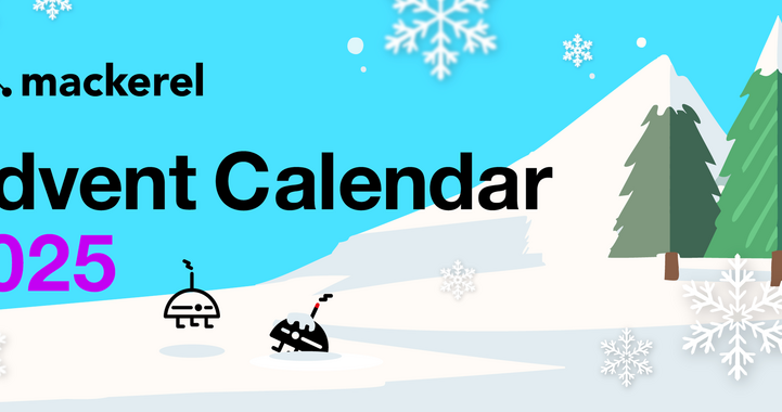 Mackerel Advent Calendar 2025 完走！参加エントリーと感想を一挙公開