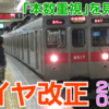 35. 【田園都市線は優等中心に】2021年3月東急ダイヤ改正を考察してみる