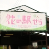 広島県世羅郡世羅町の「花の駅せら」Ｐで車昼食 ‥