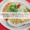 【大阪京橋】人気おすすめラーメン！ササラの担々麺をレビュー！