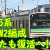 205系1000番台W2編成はまたも復活へ？もはや引退車両ではないのでしょうか