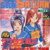 今電撃SEGA SATURN 1998年4月3日号 VOL.18という雑誌にとんでもないことが起こっている？