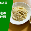 【日本一のつけめん店の蟹と海老の超豪華な一杯】ラーメン通販レポ「中華蕎麦 とみ田 蟹と海老の濃厚つけ麺」公式通販 お取り寄せ実食