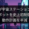 AIが宇宙ステーションのロボットを史上初制御、動作計画を半減