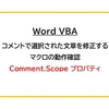 【Word VBA】コメントで選択された文章を修正するマクロの動作確認