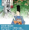 「北畠顕家」を読んだ