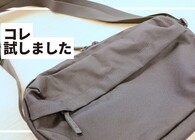 無印良品の「撥水ショルダーバッグ」は、ちょっとしたお出かけから旅行までちょうどよくて役立ちまくり！