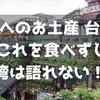 自分へのお土産 台湾編 ～これを食べずして台湾は語れない！～