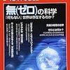 【Newton別冊 無(ゼロ)の科学】知ってトクするかも？！