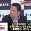 【ニュース】「RISE（ライズ）」がAbemaTVにてテレビマッチを開催！（那須川天心の相手を公募で決定！）